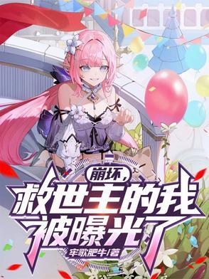 崩坏的救世主hp