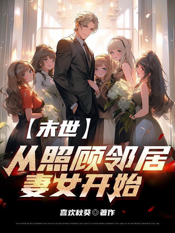 末世从照顾邻居妻女开始寒阳破晓