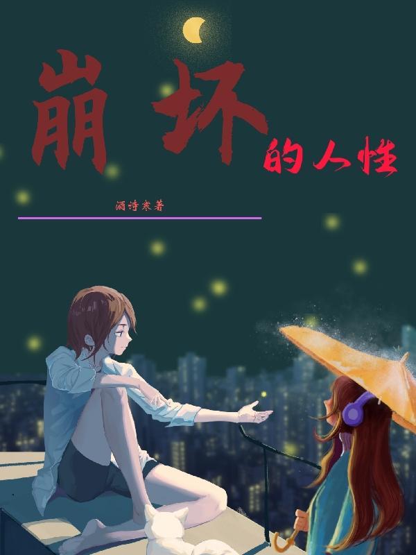 崩坏的人格