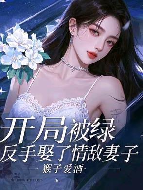 开局被绿后强无敌的