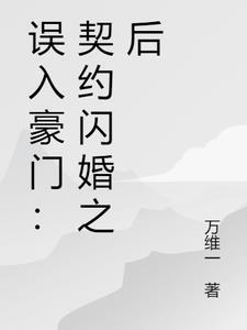 误入豪门首席离婚吧免费阅读