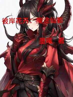 彼岸花开第一集