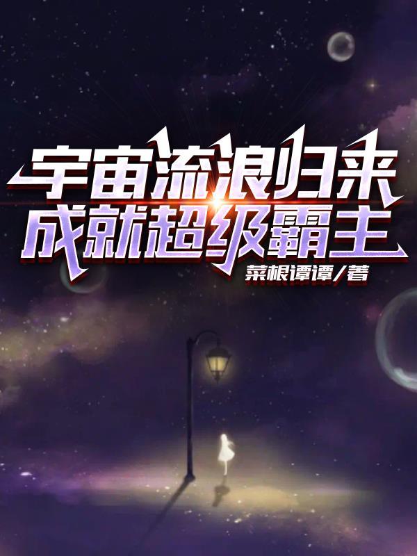 流浪宇宙的科幻