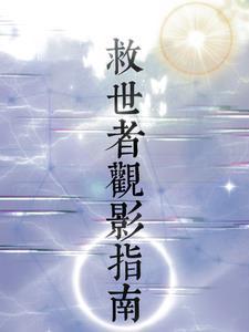 救世完整版时长多少