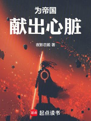 为帝国献出心脏笔趣阁