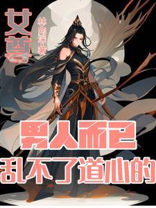 妻主女尊穿越