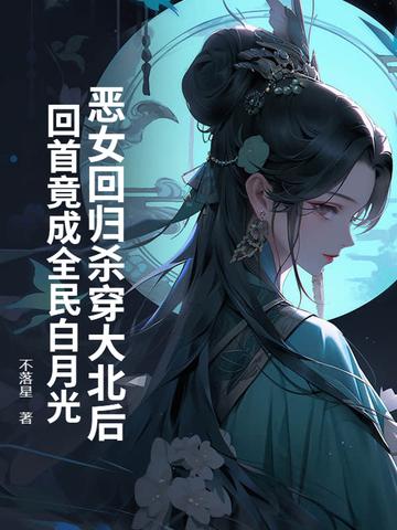 恶女归来