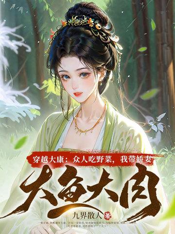 穿越大康国