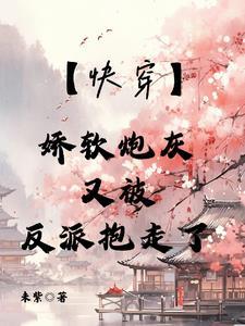 快穿之娇宠炮灰