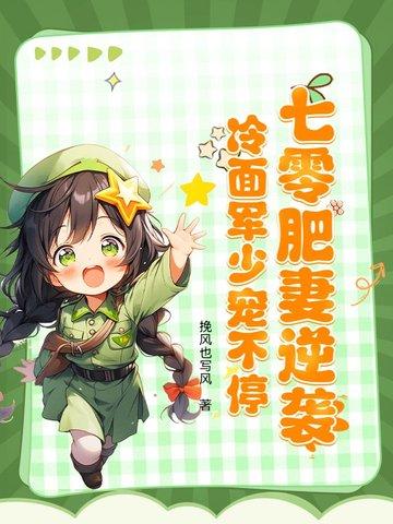 重生七零肥妻军婚
