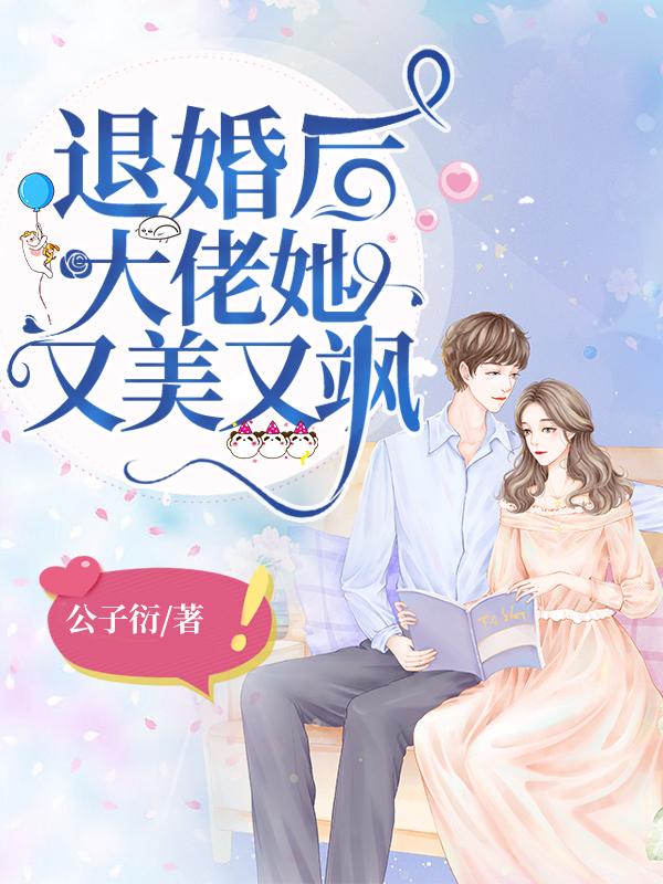 退婚后大佬她又美又飒叫什么
