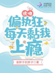 偏执热吻