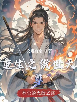 重生之傲世凌天
