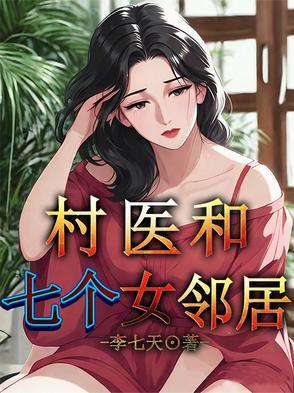 村医睡遍全村漂亮小媳妇