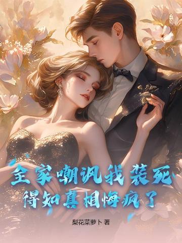 全家都瞒着我当超英