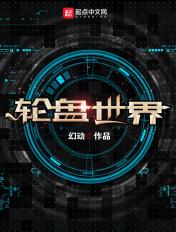 轮盘世界免费阅读
