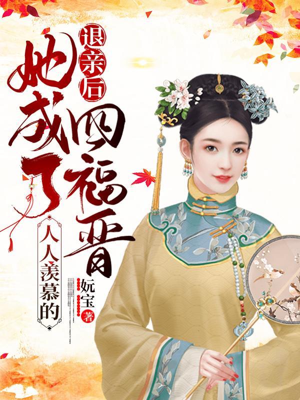 她成了人人羡慕的四福晋全文阅读