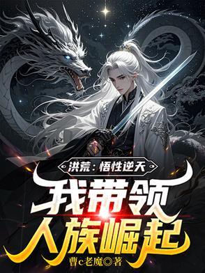 洪荒之悟性