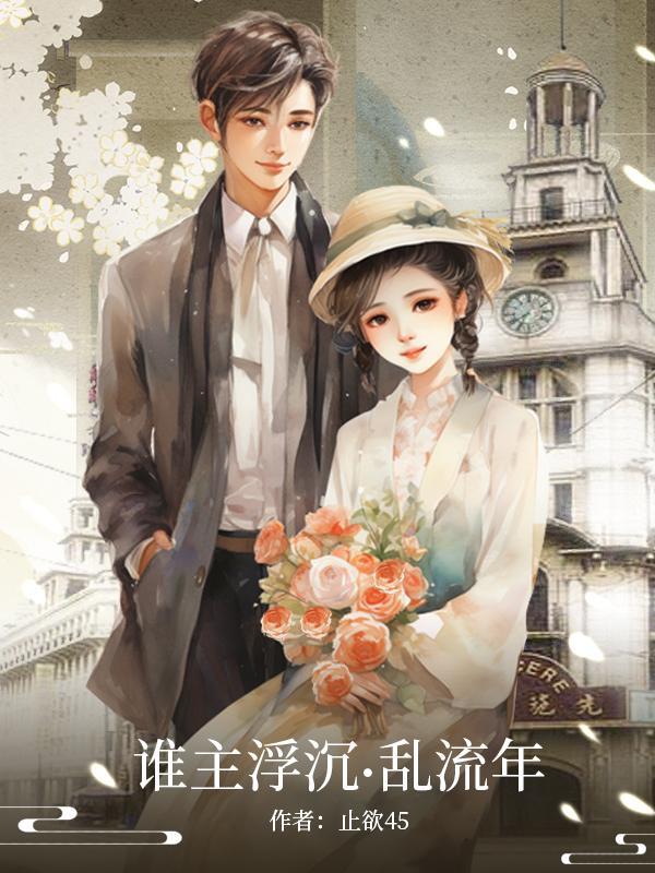 乱流年 止欲45