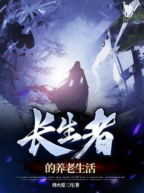 长生不老之术到底是什么