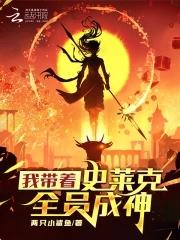 穿越斗罗到史莱克当老师