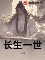长生世界
