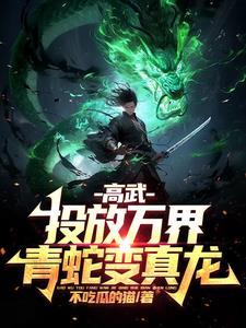 青蛇变真龙!TXT