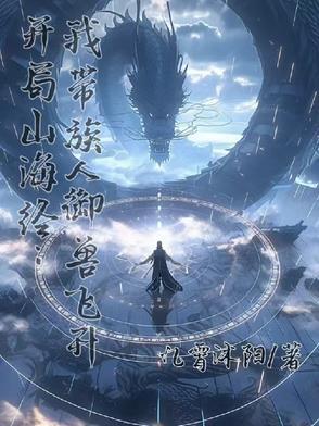 带着山海经闯异界