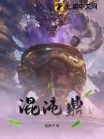 混沌鼎传承