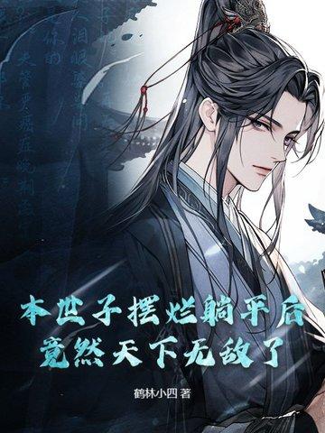 本世子床下说过的话