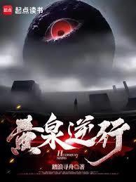 黄泉逆行女主