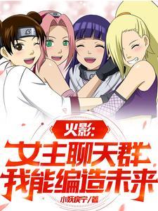 火影女主甜甜的
