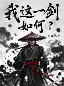 我一剑下去