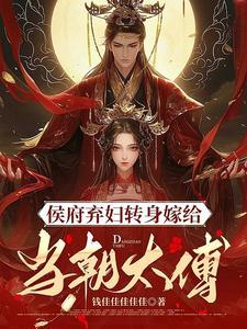 侯门弃妇转身嫁给当朝太傅是哪一集