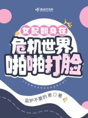 女配翻身大作战免费阅读