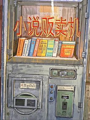 贩卖类