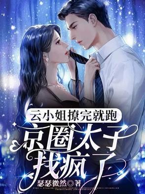 我把太子拉下马了