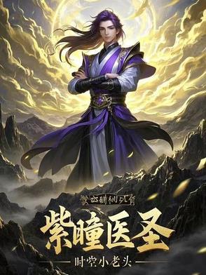 男主叫紫瞳的