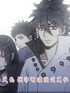 火影之我是宇智波主受