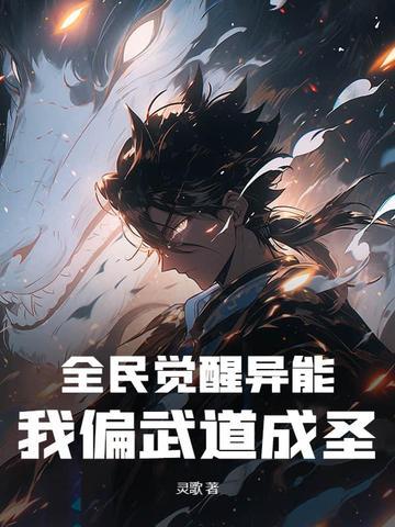 全民觉醒开局觉醒崩玉
