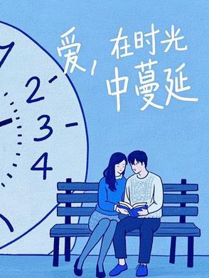 爱在时光里流转