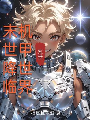 末世机甲兵