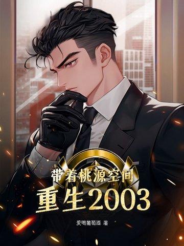 带着桃源空间重生2003笔趣阁