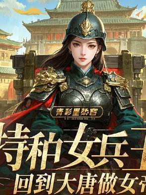 特种女兵王全文免费阅读