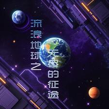 流浪地球之神