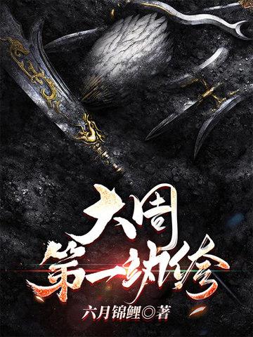大周第一纨绔剑一txt精校版