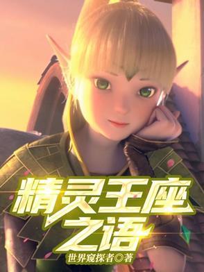 精灵王座ⅱ