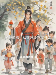 多子多福 清穿