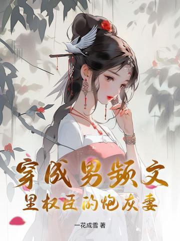 穿成男频的炮灰女配