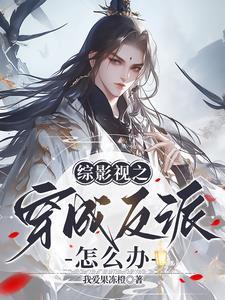 综穿之我在影视票男神